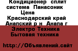 Кондиционер (сплит-система) Панасоник  › Цена ­ 9 699 - Краснодарский край, Анапский р-н, Анапа г. Электро-Техника » Бытовая техника   